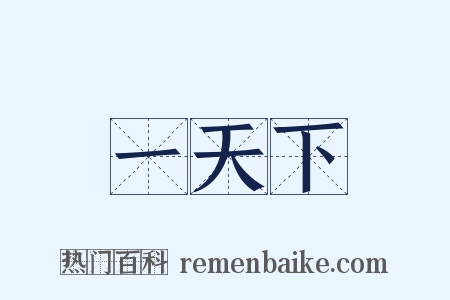 一天下是什么意思的图片